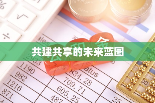 指南共建共享的未来蓝图